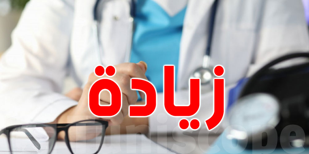 تونس: كلّ طبيب يقوم بالترفيع في التعريفة فهو مُخالف