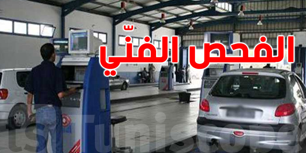 فحص السيارات في تونس.. شنو الجديد وكيفاش يعاون في تقليل الحوادث؟