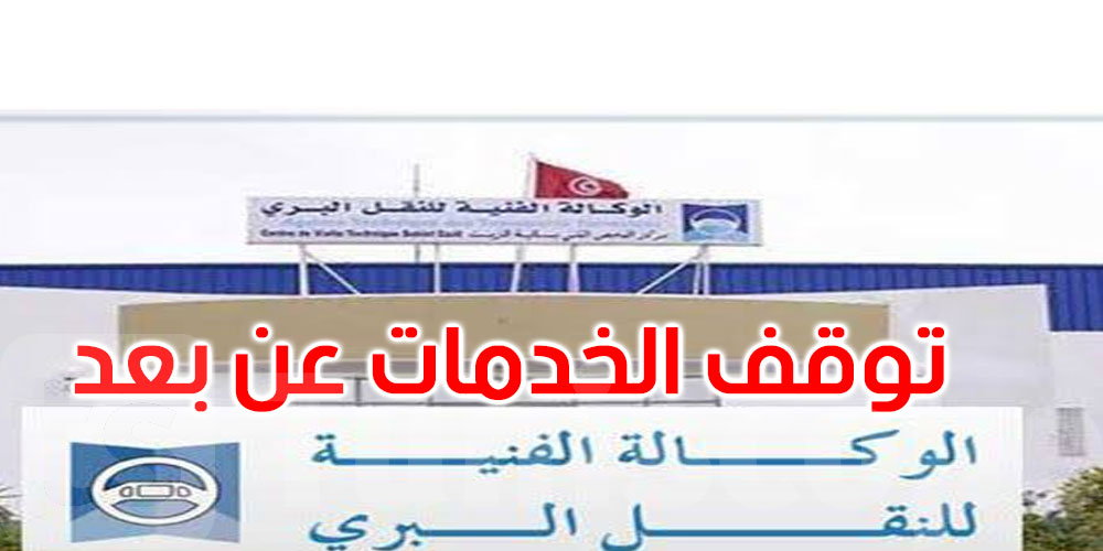 عاجل: الوكالة الفنية للنقل البري: توقف وقتي للخدمات عن بُعد يومي 17 و18 أكتوبر 2026