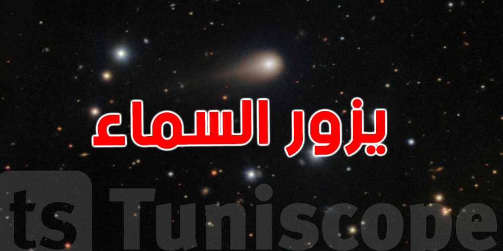  اليوم : حدث فلكي  يقترب من الأرض...شنوا الحكاية ؟ 