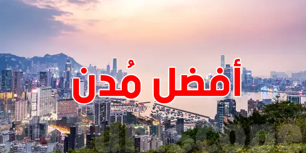 أفضل 100 مدينة للعيش والزيارة في 2026...مدينة عربية في العشر الأوائل