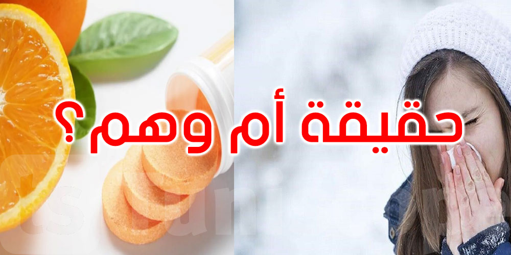 ‘فيتامين سي’ وقدرته على مواجهة نزلات البرد: حقيقة علمية أم وهم تجاري؟
