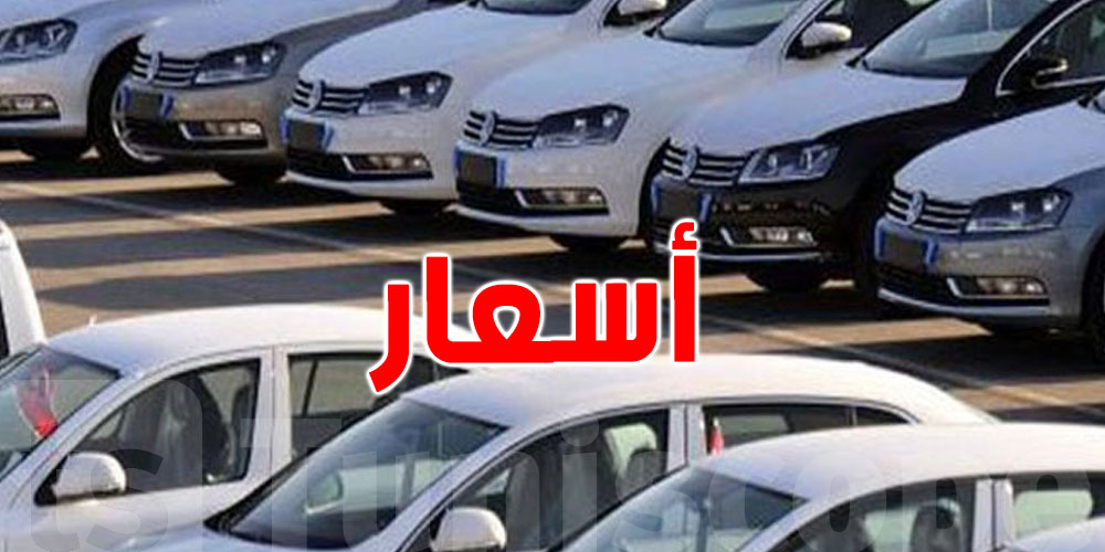 ارتفاع سوق السيارات في تونس إلى حوالي 70 ألف وحدة بنهاية سبتمبر 2025