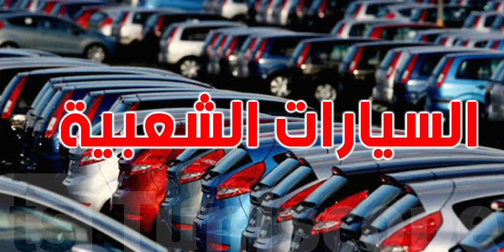 السيارات الشعبية في تونس  :  برشا مبيعات و الاسعار بين 35 و 26 مليون 