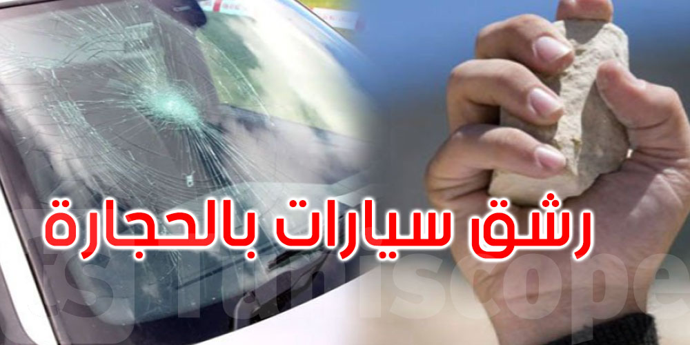 الاحتفاظ بـ8 أشخاص بعد رشق سيارات من جسر بحي ابن سينا