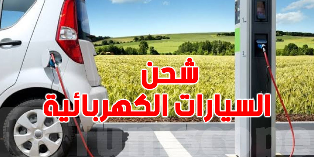 استشارة عمومية حول كُرّاس شروط شحن السيارات الكهربائية