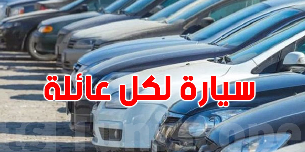 توريد سيارة لكل عائلة...وقتاش يتمّ تطبيقه؟
