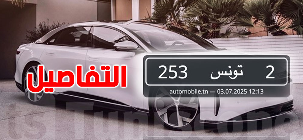 تونس وسلسلة الرقم المنجمي: وصلنا لـ253
