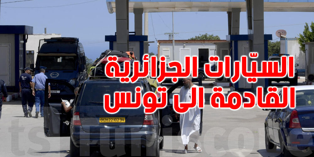 من جانفي 2026: ضرائب جديدة لكل سياة جزائرية تدخل لتونس