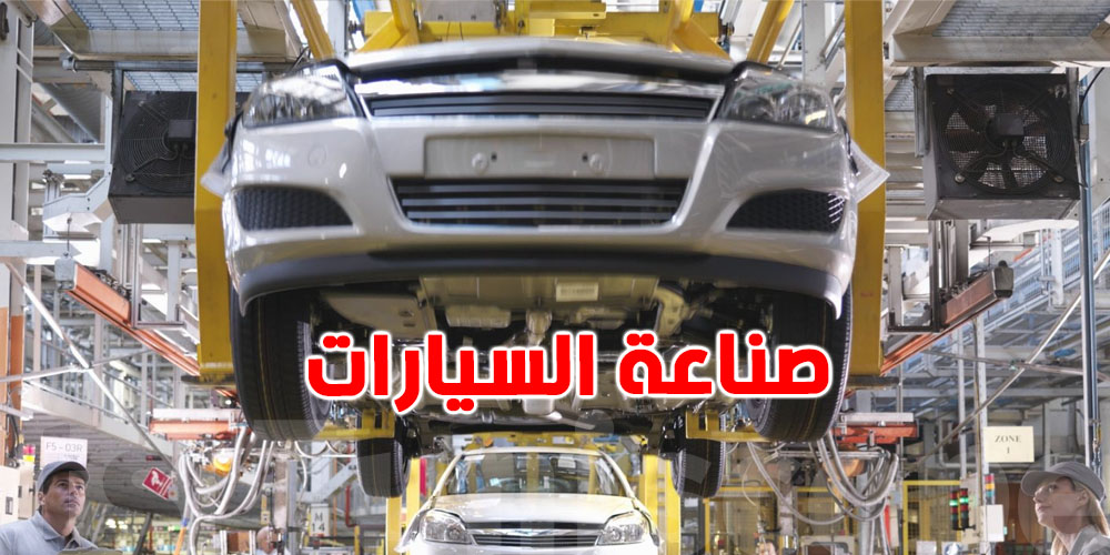 شراكة تونسية فرنسية لدفع صناعة السيارات نحو آفاق جديدة