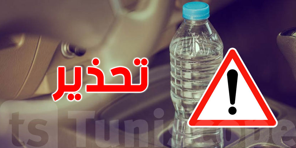 الحماية المدنية تحذّر التوانسة: قارورة ماء في الكرهبة تنجّم تشعل حريق!
