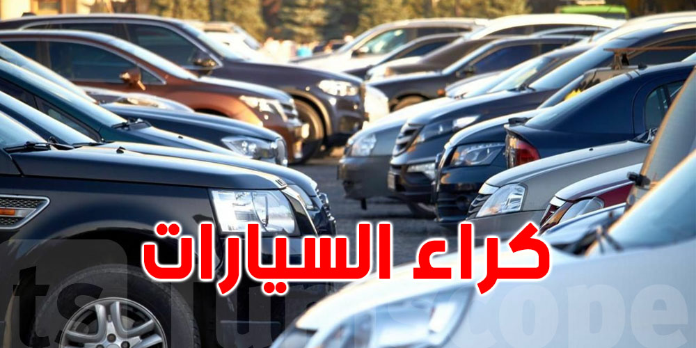 تكري كرهبة بـ170 دينار في النهار؟ علاش الأسعار ولات مشتعلة؟