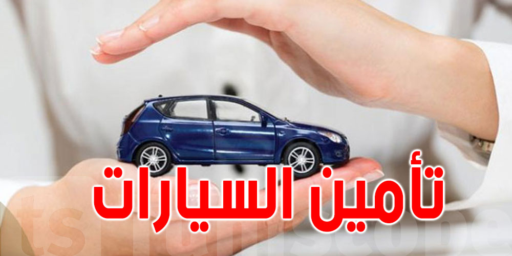 رفض إبرام عقود تأمين للسيارات القديمة...شنوا صاير و شنوا الحكاية ؟