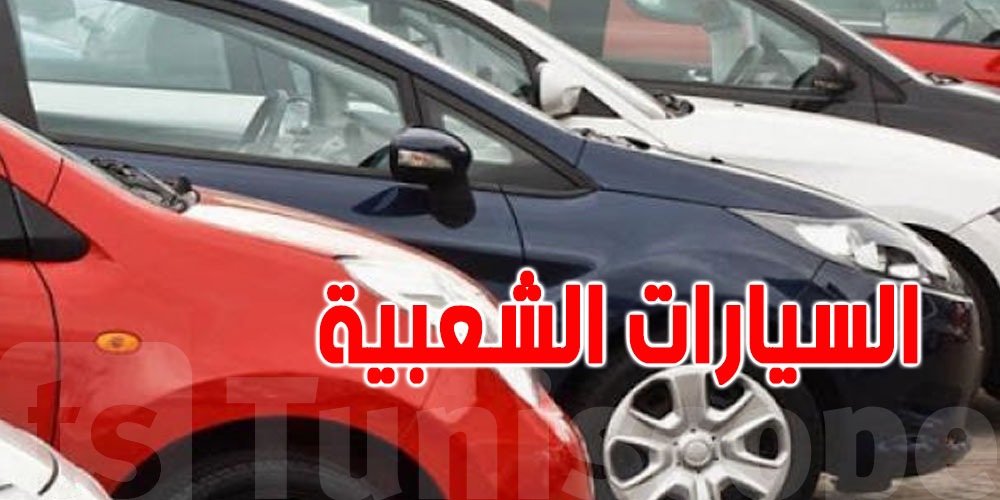 تونس: سعر السيارة الشعبية لن يتجاوز 35 ألأف دينار