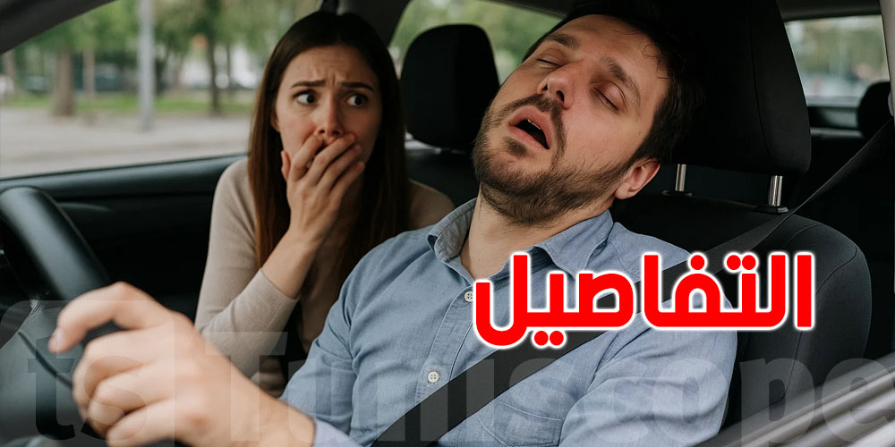 شنوّا تعمل إذا ماذا تفعل إذا السائق فقد وعيه أثناء القيادة؟