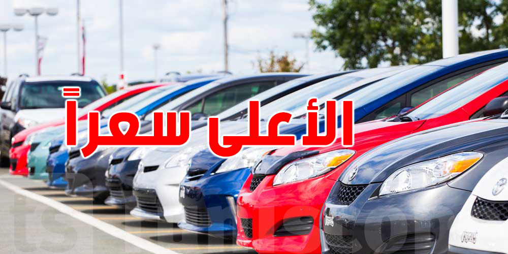 هذه الدولة العربية تسجّل أعلى أسعار السيارات الجديدة  
