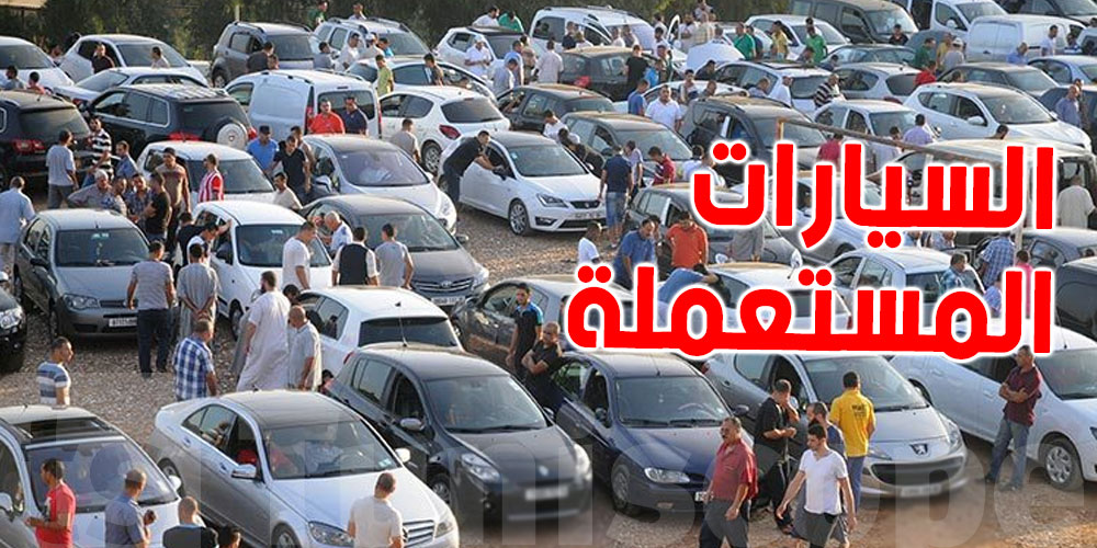 تونس: بسبب نقص السيارات الجديدة، ارتفاع بـ 20% في أسعار ''المستعملة'' 
