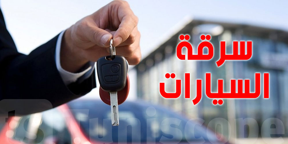 عاجل : القبض على مشتبه بسرقة 26 سيارة في هذه الدولة 