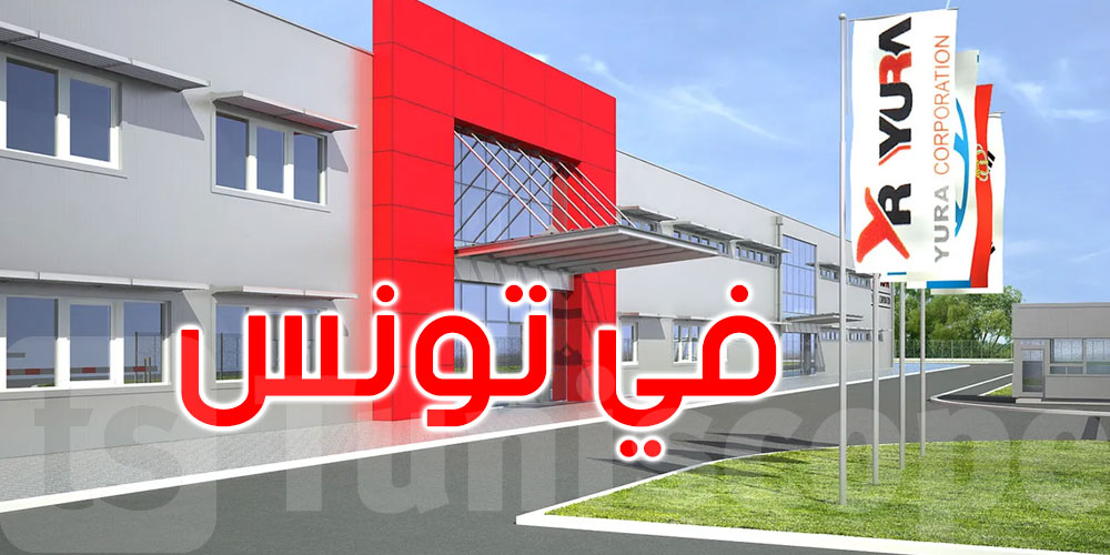    صناعة السيّارات: عملاق كوريا الجنوبية ‘يورا كوربوريشن’ يخطط لتعزيز تواجده في تونس