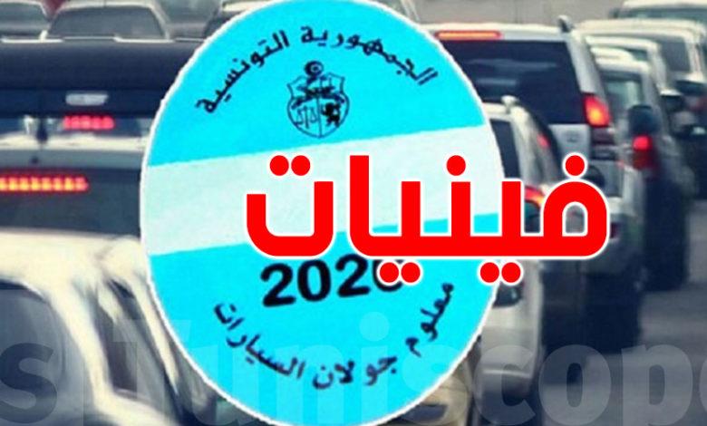 عاجل - اليوم آخر أجل لدفع معلوم الجولان لهذه السيارات 