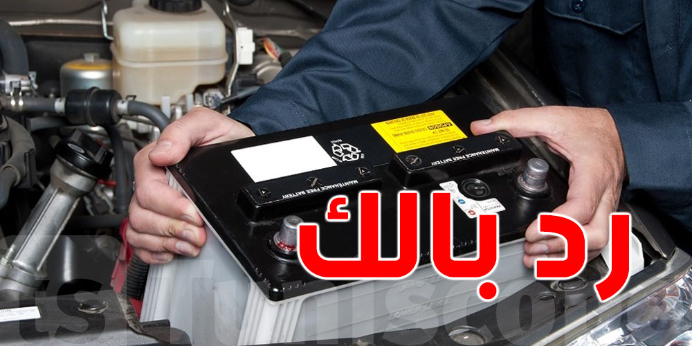 وقتاش تعرف إلي بطارية كرهبتك تعبت ؟ العلامات إلي ما يلزمكش تغفل عليهم!