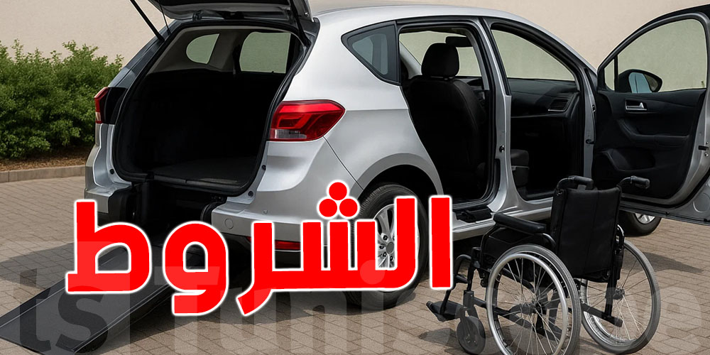  سيارة من الخارج لأصحاب الاحتياجات الخاصة بامتياز جبائي: الشروط والتفاصيل