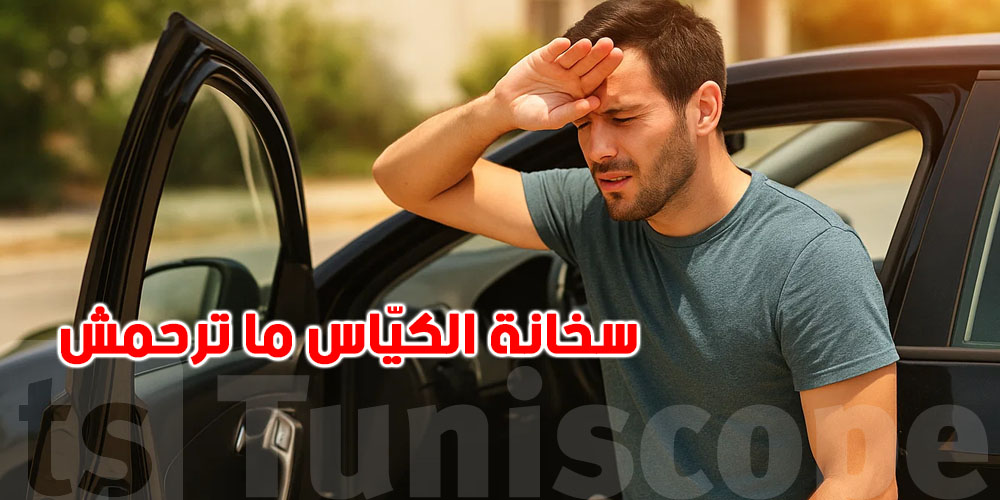 سخانة الكيّاس ما ترحمش... شوف شنوا لازم تعمل قبل ما تطلع في الكرهبة!
