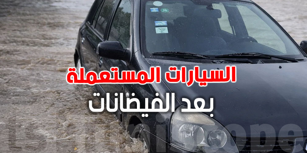 السيارات المستعملة اللي غمرتها الفيضانات: رد بالك من الغشة ...كيفاش تعرفها قبل ما تشريها  ؟