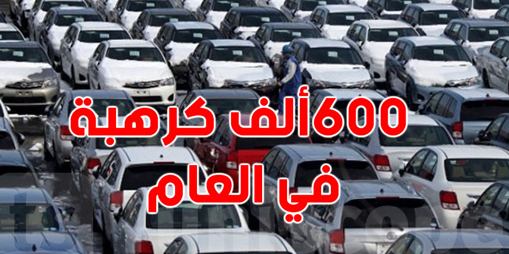 تونس تستورد 600 ألف سيارة سنوياً…شوف التفاصيل