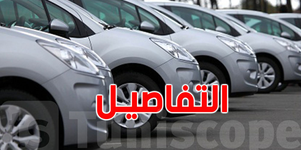  رئيس غرفة وكلاء ومصنعي السيارات يكشف هذه المعطيات للتونسيين 
