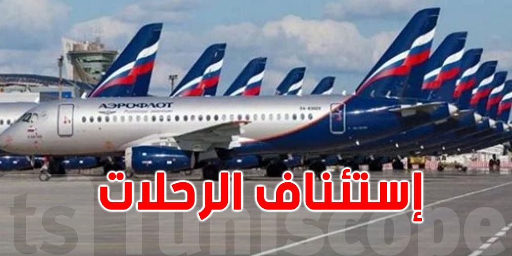 الخطوط الجوية الروسية تعلن عودة رحلاتها إلى تونس 