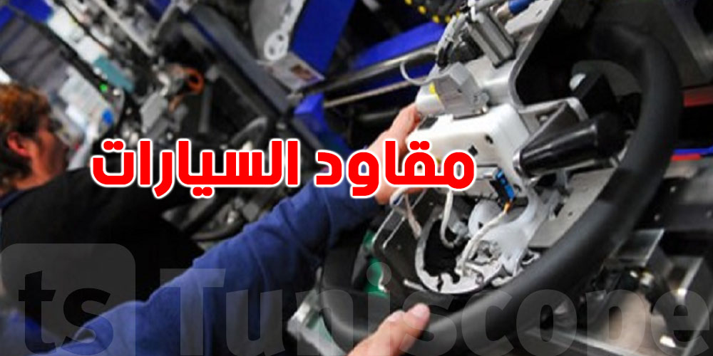 لأول مرة: تصنيع كامل لمقاود السيارات في تونس