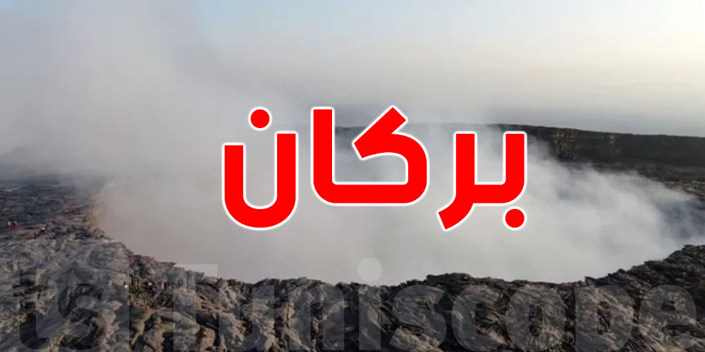 عاجل: رحلات جوية تُلغى بسبب بركان إثيوبيا