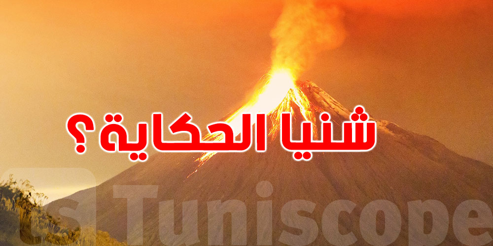 عاجل: خبير يصرح....براكين نائمة في تونس والمنطقة العربية وقد تتحوّل إلى تهديد حقيقي