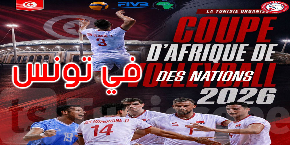 عاجل: رسميًا: تونس تفوز بشرف تنظيم البطولة الإفريقية للأمم للكرة الطائرة أكابر 2026