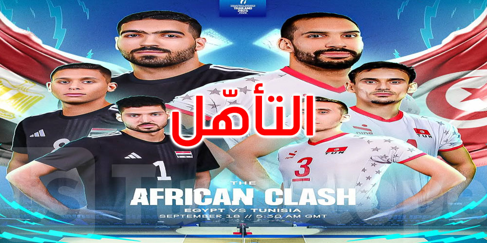 عاجل: بطولة العالم للكرة الطائرة الفليبين: تونس تكتسح مصر بثلاثية نظيفة وتتأهّل إلى الدور الثاني 
