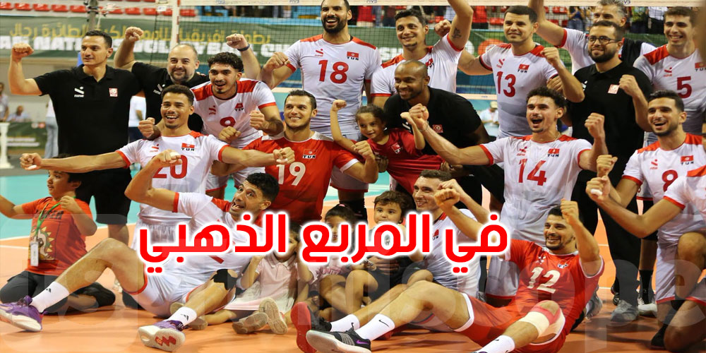عاجل: البطولة الإفريقية للكرة الطائرة: تونس في المربع الذهبي 