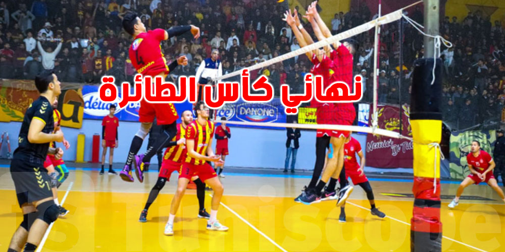 نهائي كأس الطائرة في رادس: أسعار التذاكر ونقاط البيع