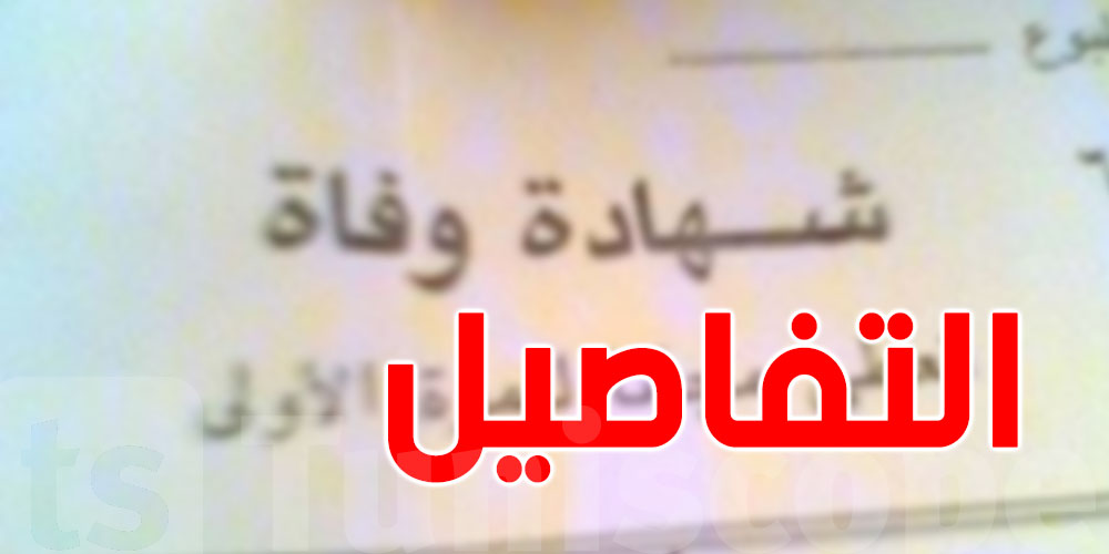 كيفاش تستخرج حجّة وفاة