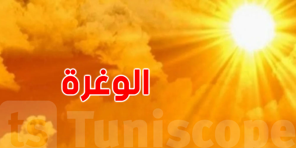 ''من زمان أجدادنا: كيفاش يعرف التونسي أنه دخل في الوغرة؟''