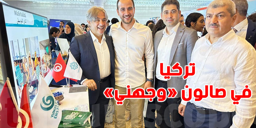 صالون ''وجهني'': جامعات تركية تفتح أبوابها للشباب التونسي 