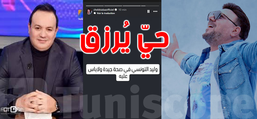عاجل: علاء الشابي يُكذّب الاشاعات ''وليد التونسي حيّ يُرزق وفي صحّة جيّدة''