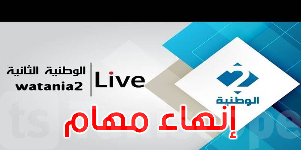 عاجل: إنهاء مهام رستم الشريف على رأس إدارة القناة الوطنية الثانية