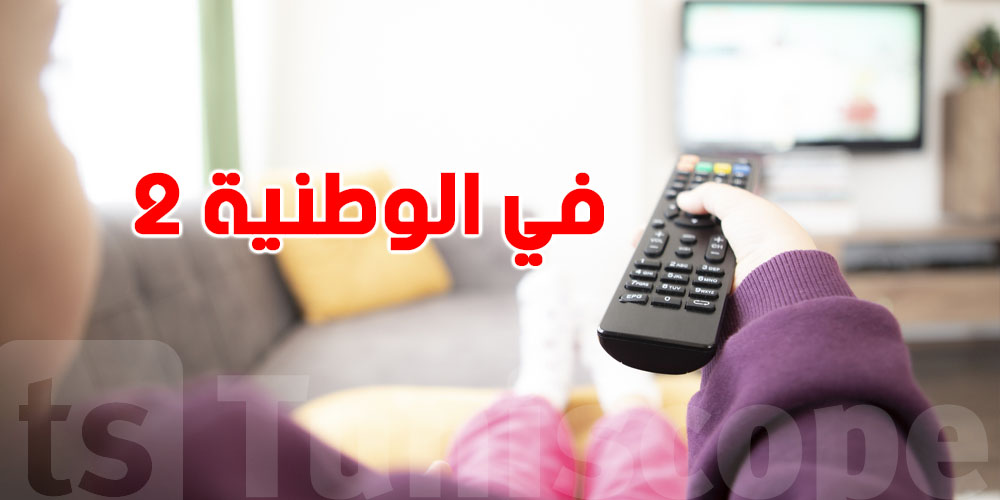 في الوطنية 2: شنّوة تنجم تتفرّج في العيد؟