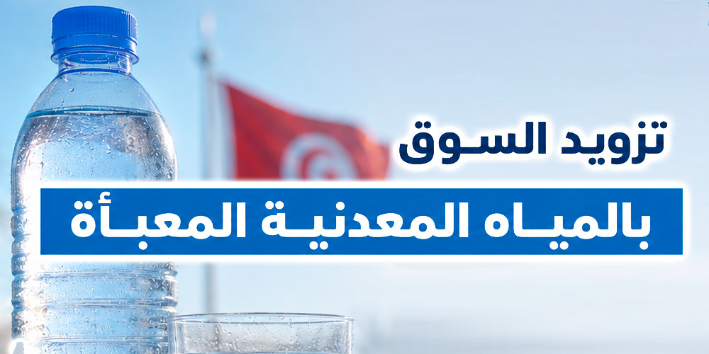 عاجل : حقيقة نقص المياه المعدنية المعلّبة