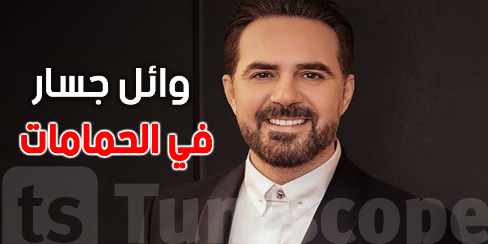 وائل جسّار في تونس: سهرة اليوم في الحمّامات