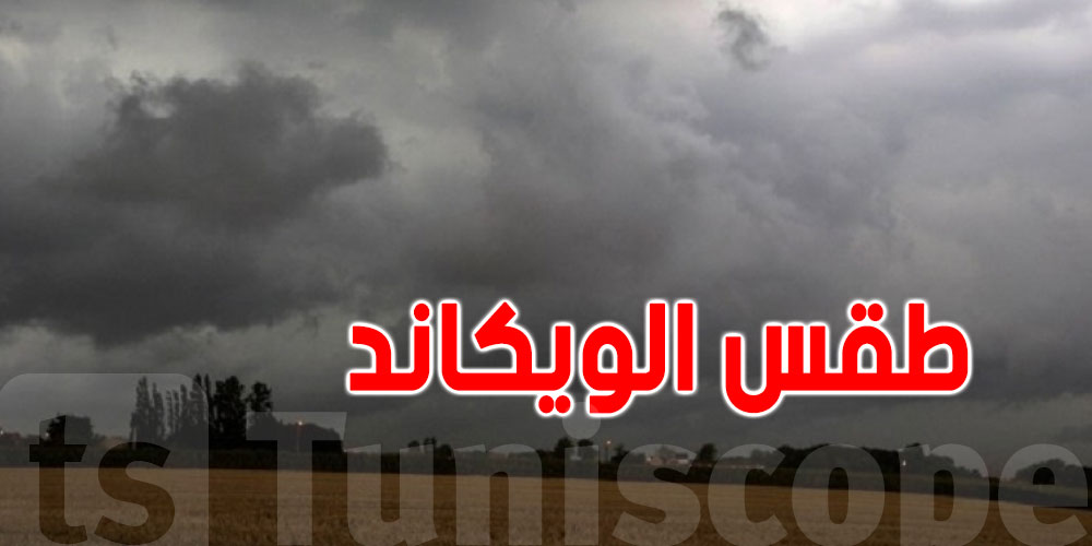 طقس ''الويكاند'' كيف سيكون؟