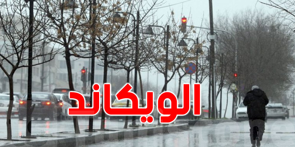 الويكاند: أمطار مع حرارة منخفضة