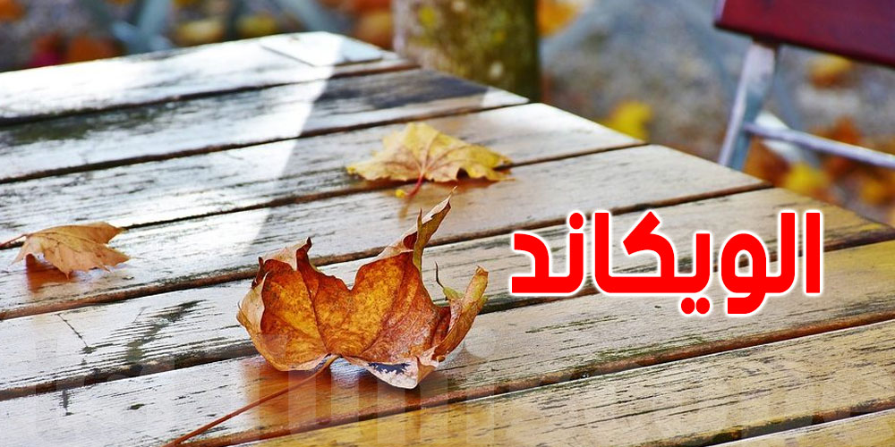 طقس ''الويكاند'' في كل الجهات التونسية