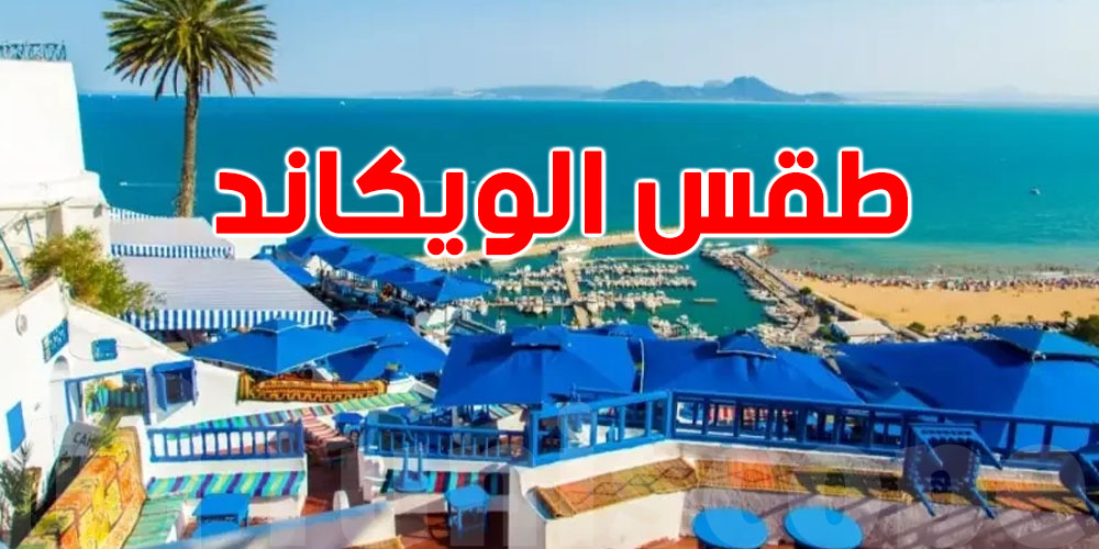 طقس الويكاند هكا باش يكون 